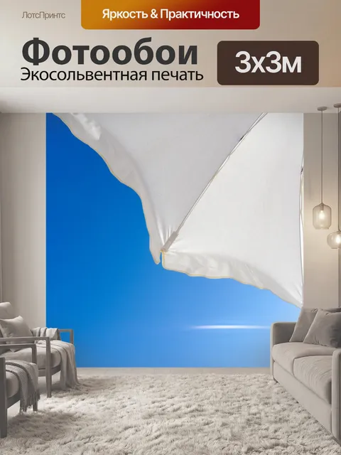 Фотообои Белый зонт и голубое небо