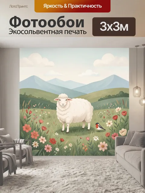 Фотообои Овечка на цветущем лугу