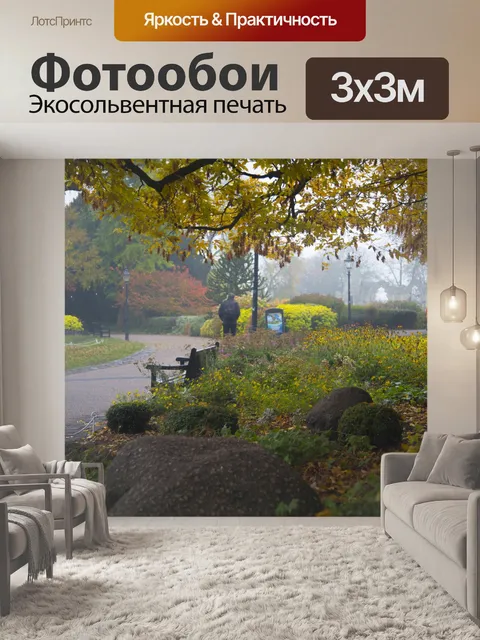 Фотообои осень
