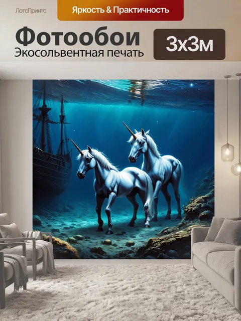 Фотообои на дне океана, среди старых затонувших кораблей, единороги охраняют сокровища, сияющие в темноте, как светила