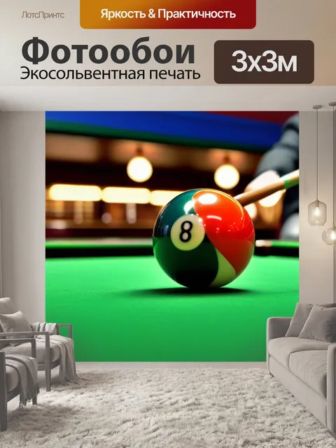 Фотообои вместе за игрой — уличная бильярдная