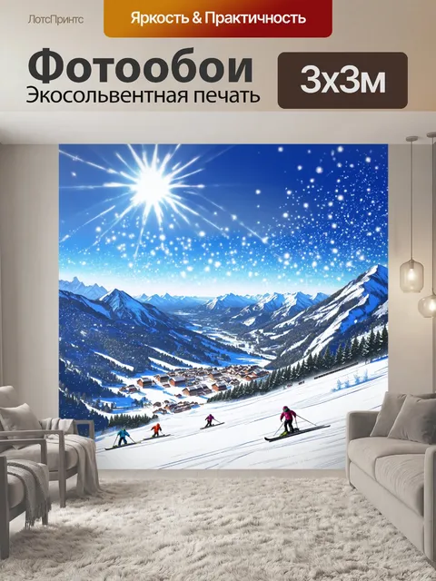Фотообои величественный вид на горнолыжный курорт, окружённый горами, где снег сверкает под солнечными лучами