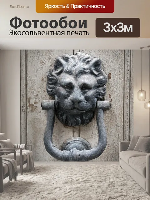 Фотообои лев дверной молоток