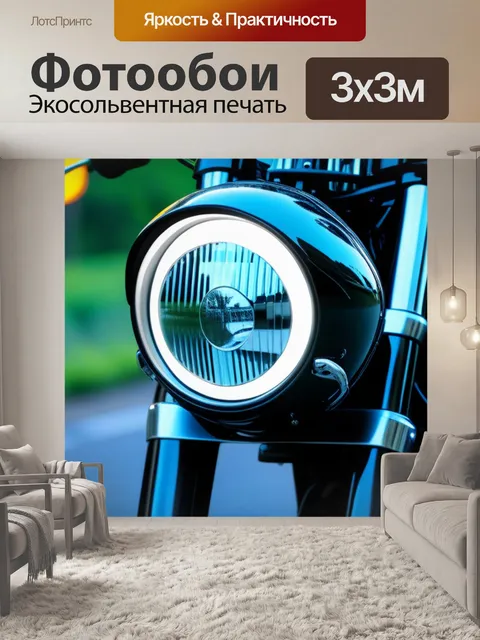 Фотообои мотоцикл с зеркалами и светотехникой, готовый к выезду