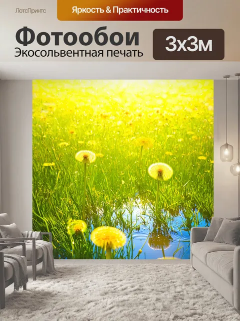 Фотообои безмолвный пейзаж солнечного луга, залитого желтым цветом одуванчиков, с легким ветерком, шевелящим траву