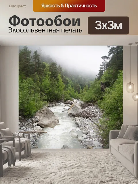 Фотообои Река