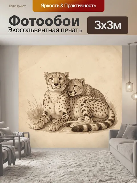 Фотообои Два гепарда в саванне