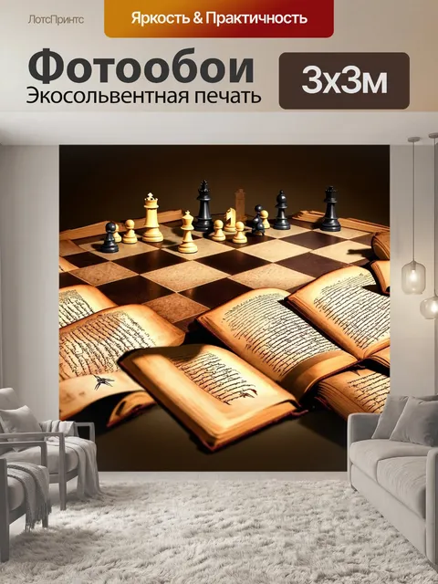 Фотообои шахматная доска, разбросанная среди старинных книг и пергаментов, её фигуры написаны внутри текстов древних…