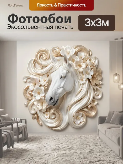 Фотообои Белая лошадь с цветами