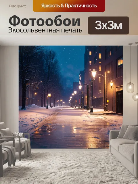 Фотообои ночная зимняя сцена в городе, где улицы освещены мягким светом фонарей, снег тихо падает на землю