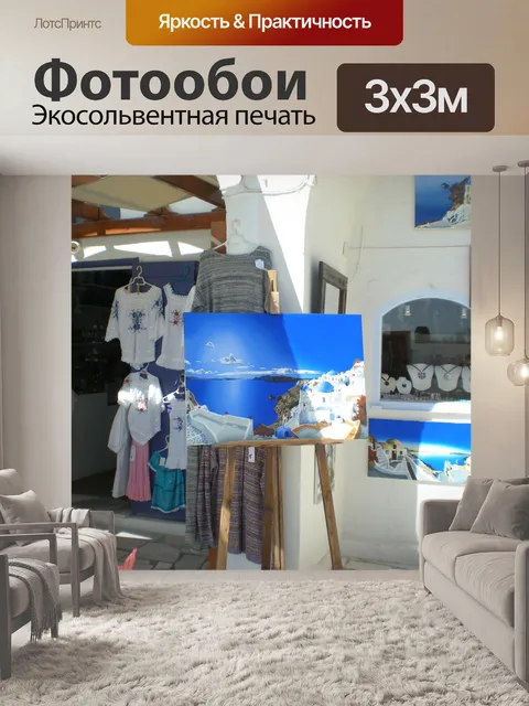 Фотообои Санторини
