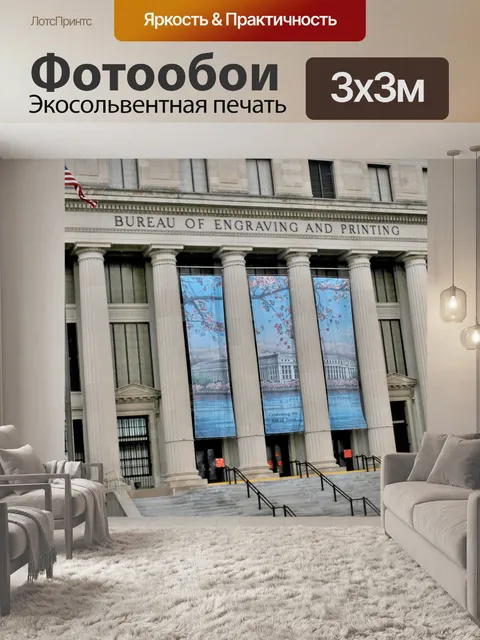 Фотообои Бюро гравюры и печати