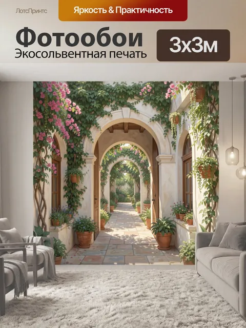 Фотообои Средиземноморский дворик с арками и цветами