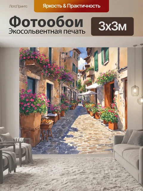 Фотообои прованс с уютными коричневыми террасами, покрытыми плиткой, и милыми горшками с цветущими петуньями