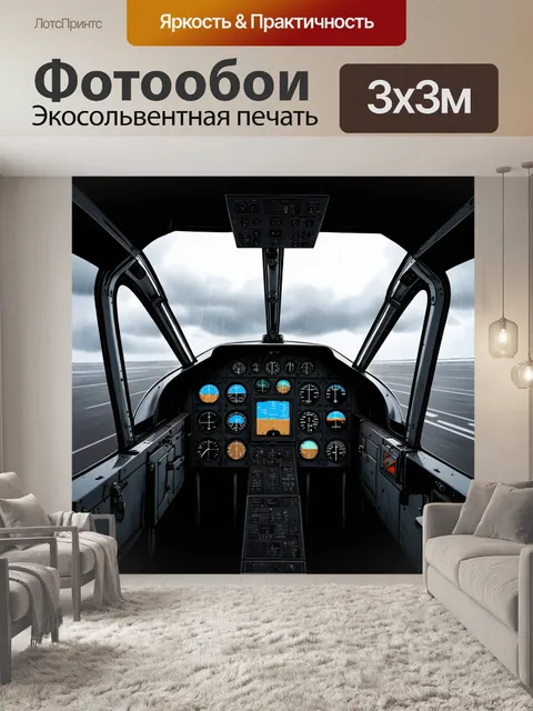 Фотообои кабина пилота небольшого самолета в условиях плохой видимости и бурной погоды