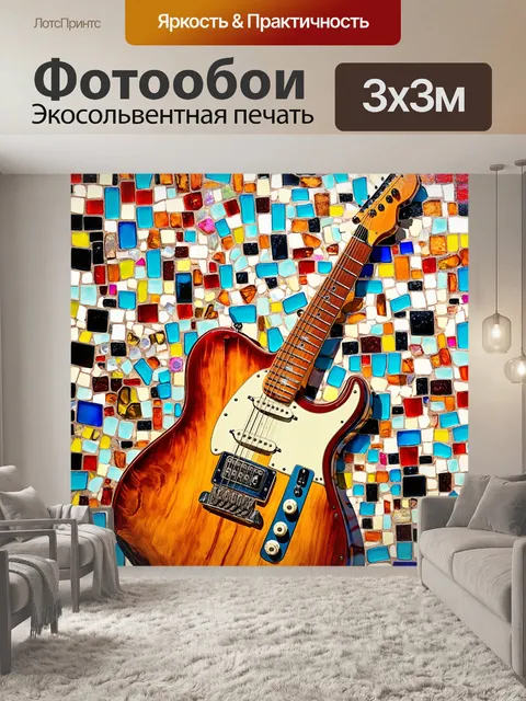 Фотообои абстрактное изображение гитары