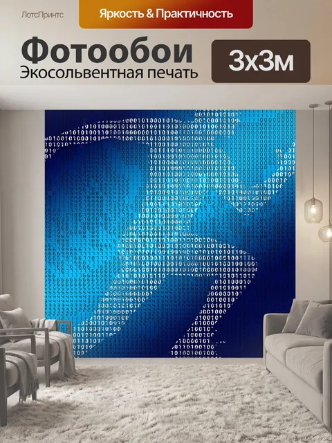 Фотообои Двоичный