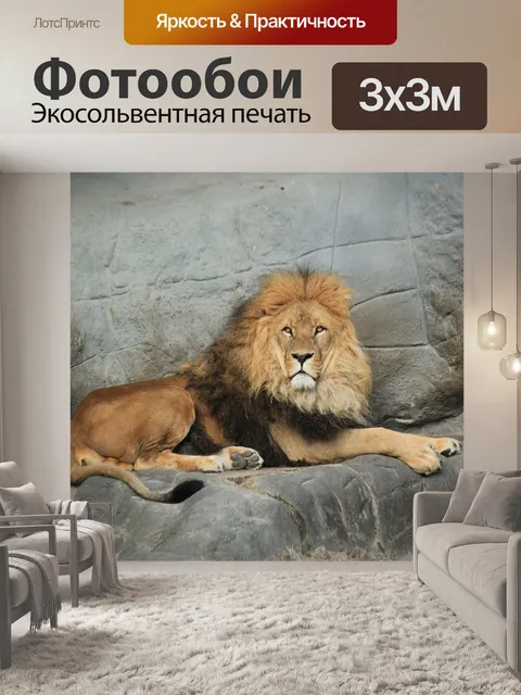 Фотообои Лев