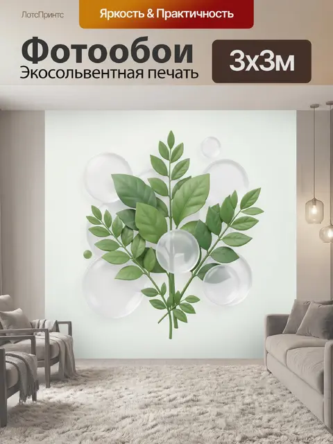 300 × 300 см · Экосольвентная печать