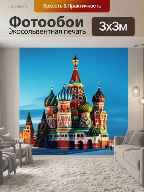 Фотообои с москвой