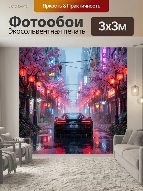 Фотообои Неоновая улица с спорткаром