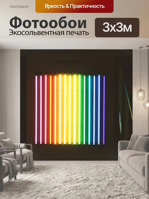 Фотообои Неон