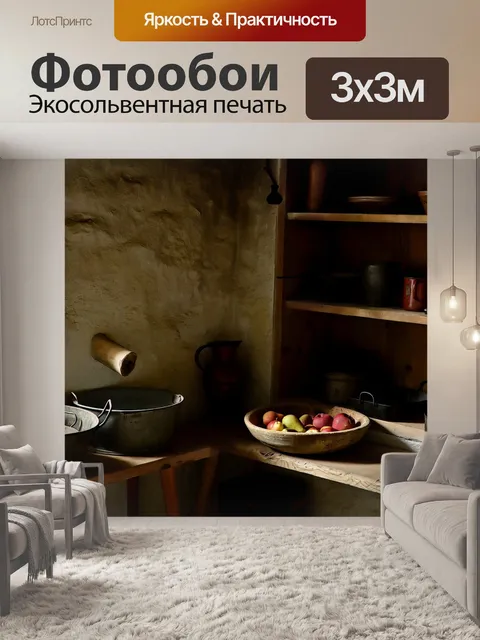 Фотообои Интерьер
