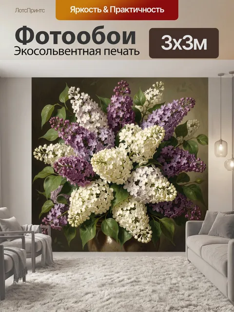 Фотообои Букет сирени в вазе