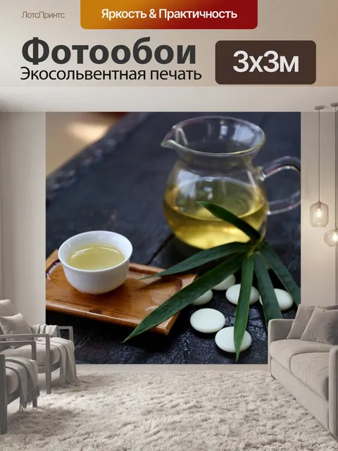 Фотообои Дегустация чая
