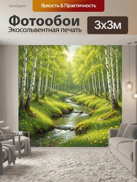 Фотообои Березовая роща с ручьем