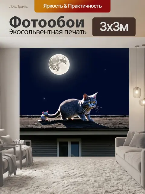 Фотообои ночью, под светом полной луны, серый кот с короткой шерстью играет с блестящей мышью на крыше старого дома