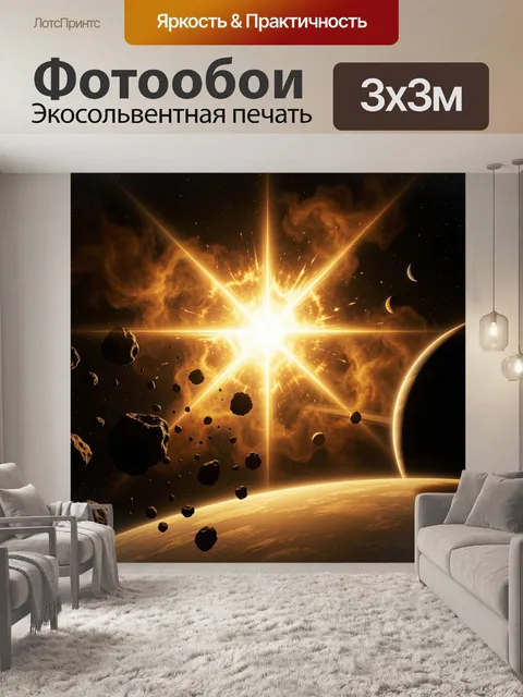 Фотообои Космический взрыв и планеты