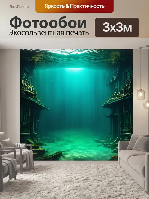 Фотообои подводная сцена, где затопленный город, пропитанный радиацией, скрыт под толщей воды