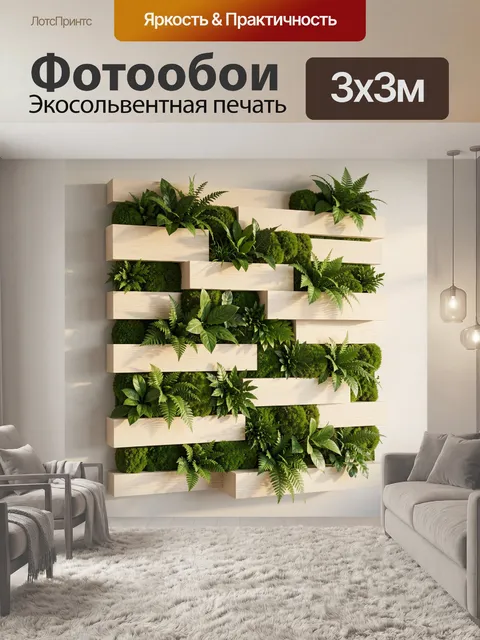 Фотообои Вертикальный сад с древесными панелями