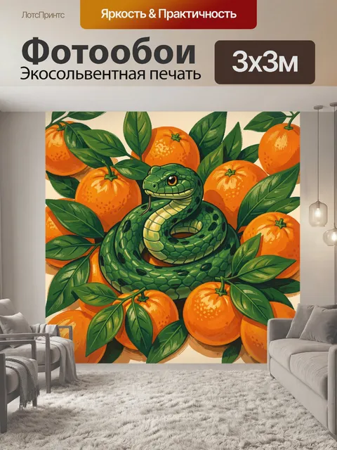 Фотообои Змея среди апельсинов и листьев