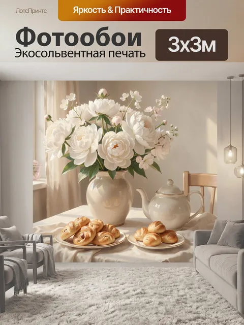 Фотообои Белые цветы и чаепитие у окна
