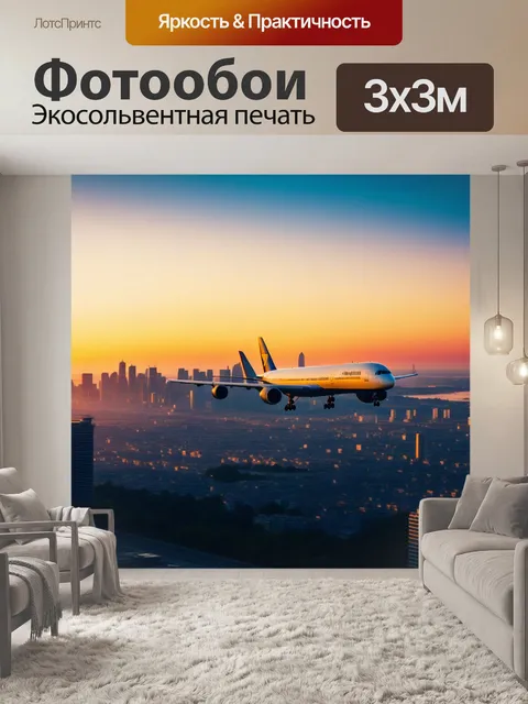 Фотообои самолёт, взлетающий на фоне яркого рассвета над городом