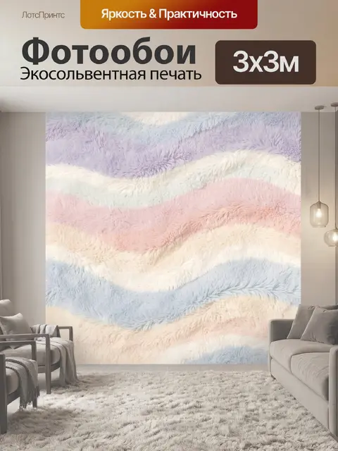 Фотообои Пастельные пушистые волны