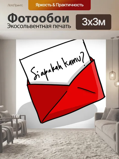 Фотообои Письмо