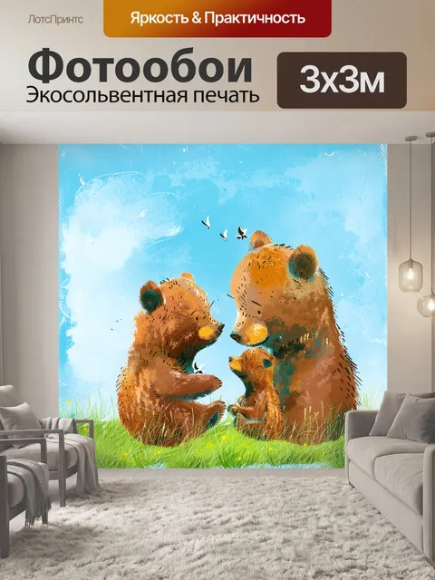 Фотообои медведь и его семья на природе