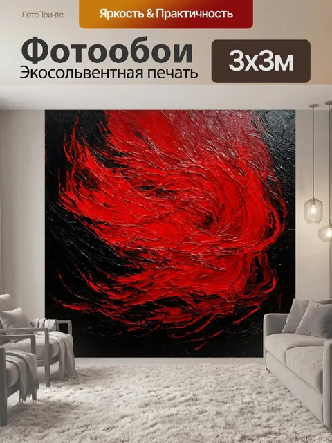 Фотообои красно-черное абстрактное искусство