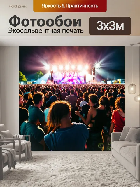Фотообои музыкальный фестиваль с яркими огнями и толпой людей