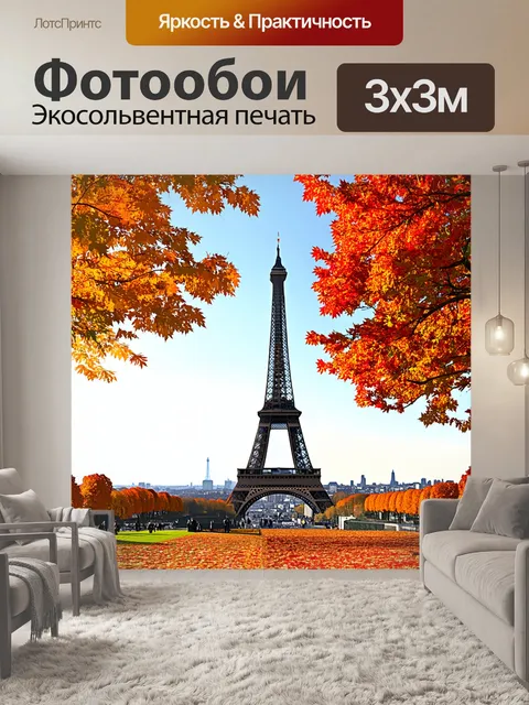 Фотообои эйфелева башня на фоне осеннего парижа, выполненная в стиле реализма