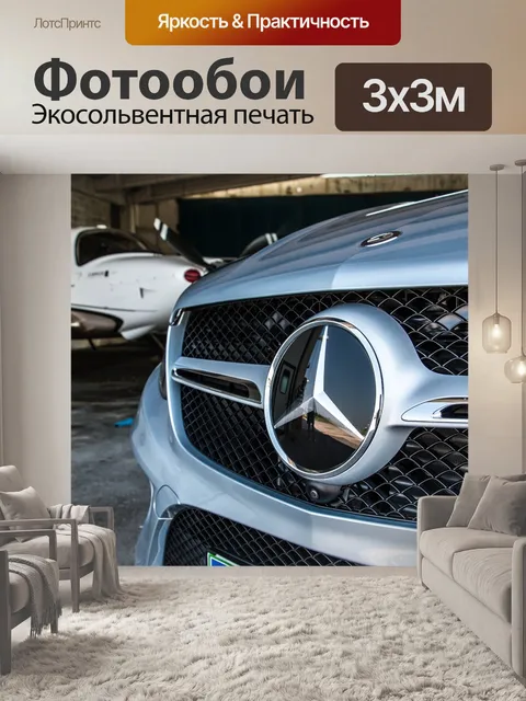 Фотообои Мерседес бенц