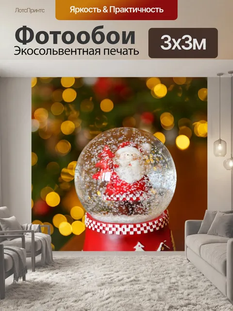 Фотообои Санта-Снежный глобус