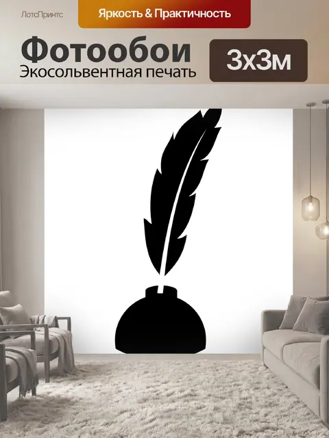 Фотообои Перо и чернила силуэт