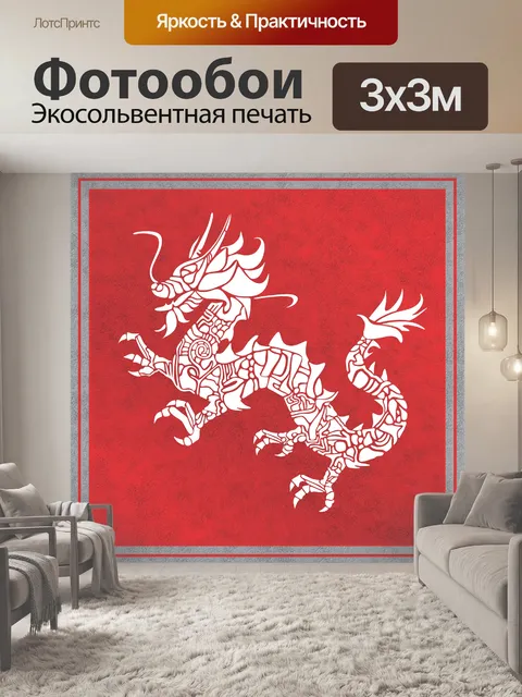 Фотообои Дракон