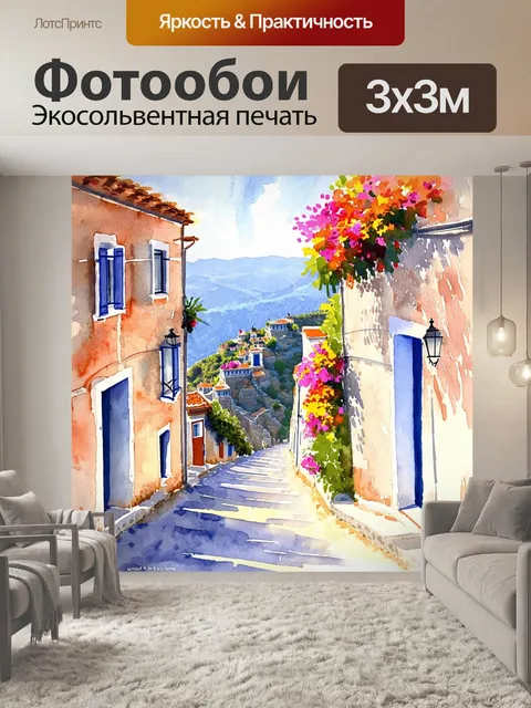 Фотообои акварельный рисунок узкой улочки, ведущей к миру мирадуро, с живописными домиками и яркими цветами на окнах
