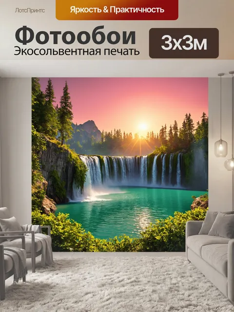 Фотообои утро изображают величественные водопады, падающие с высокой скалы в изумрудное озеро