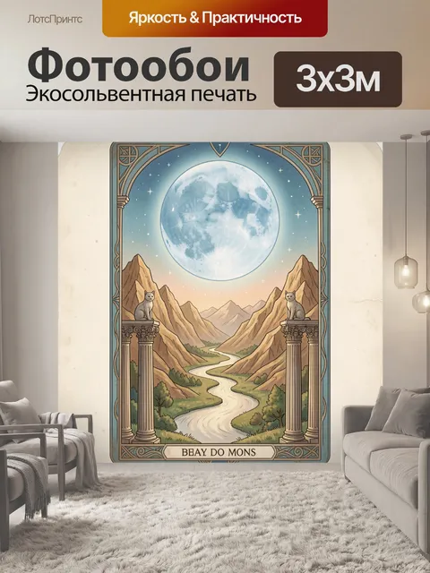 Фотообои Лунная долина с кошками